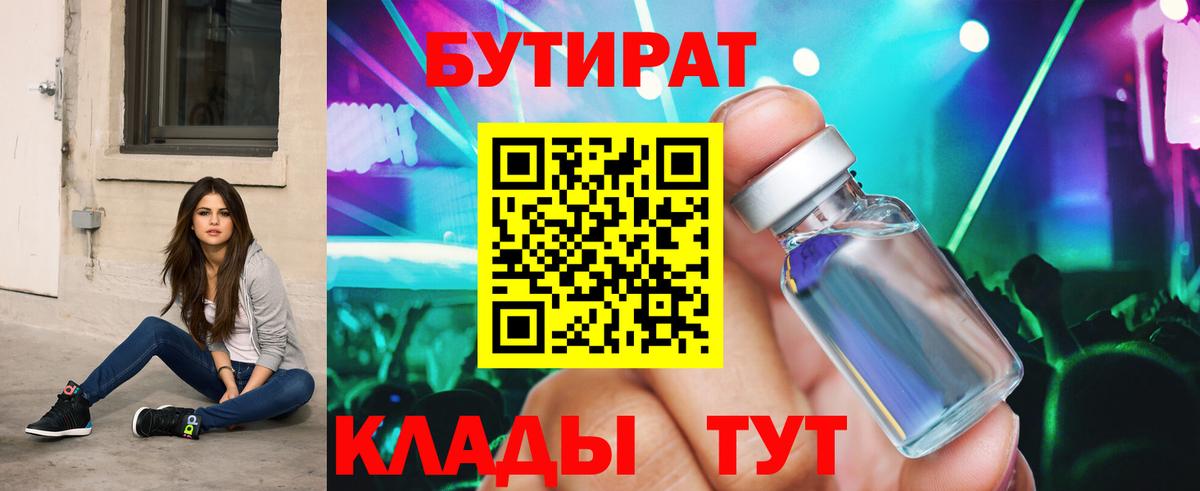 Бутират бутандиол Валуйки