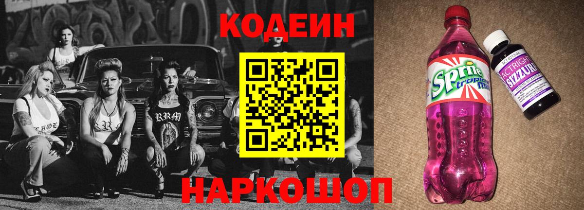 Валуйки  Кодеиновый сироп Lean Purple Drank  Вход с VPN  Кодеин Purple Drank 